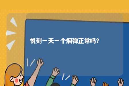 悦刻一天一个烟弹正常吗
？ 